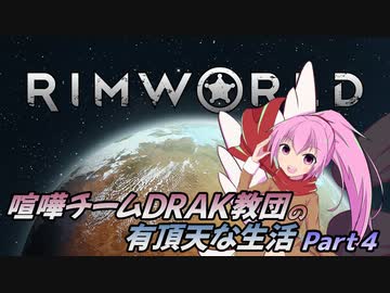 【RimWorld】喧嘩チームDRAK教団の有頂天な生活【CV：VOICEROID＆ゆっくり】Part４