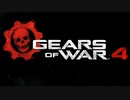 【実況】編集技術？プレイ技術？ねぇよ そんなもん！4part1【Gears of War4】