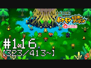 【実況】全413匹と友達になるポケモン不思議のダンジョン(赤) #116【323/413～】