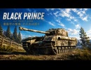 【WoT】WOT中毒戦車兵の日々精進したい戦闘日記　part２【ゆっくり実況】Black Prince
