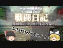 【WoT】WOT中毒戦車兵の日々精進したい戦闘日記　part２【ゆっくり実況】Black Prince