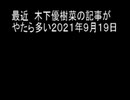 最近　木下優樹菜の記事がやたら多い２０２１年９月１９日