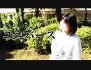 【違法でにむ】ユニバース【低身長アニメオタクが踊ってみた】