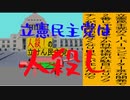 立憲民主党は人殺しのAfterEffects版１１