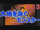 【実況プレイ】【討伐】モンスターハンター　♯１３
