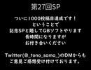 【トーク】とのさまのもっとつぶやきSP【第27回】