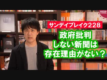 天声人語「『政府を批判しない新聞は存在する意味がない』との問いは重い」【サンデイブレイク２２８】