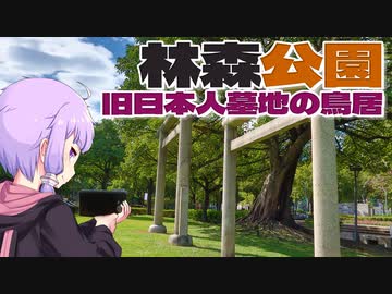 台北の林森公園に佇んでいる鳥居をボロボロ日本語で探訪する【VOICEROID 結月ゆかり】