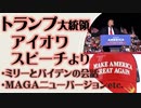 トランプ大統領　アイオワ ラリー スピーチより「Make America Great Again」新バージョン
