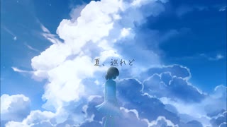 夏、巡れど / 初音ミク