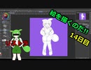 絵を描くのだ【14日目】