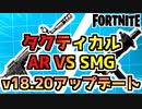 【フォートナイト】v18.20アップデート”タクティカルアサルトorタクティカルサブマシンガン”【Fortnite】