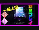 【一般人】ray【Ex＆Ma初見プレイ】