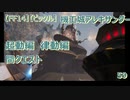 【FF14】【ビックル】機工城アレキサンダー　起動編  律動編　間クエスト　59