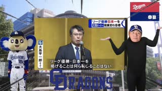 補強をガーバーの5000万しかしない癖に目標を優勝に設定し、与田監督に責任を押し付ける無能中日フロントに反省を促すダンス