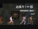 迫真RIM部～動物調教の裏技～,mp1[rimworld]
