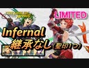 【FEH】リミテッド英雄戦 ソール＆ソワレ インファナル 配布のみ 継承なし 聖印「攻撃1」のみ使用