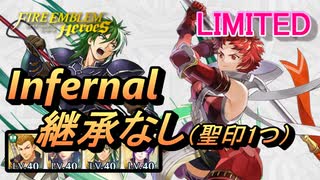 【FEH】リミテッド英雄戦 ソール＆ソワレ インファナル 配布のみ 継承なし 聖印「攻撃1」のみ使用