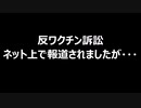 反ワクチン訴訟　ネット上で報道されましたが・・・