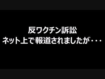 反ワクチン訴訟　ネット上で報道されましたが・・・