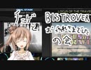 チェゲなささらちゃんとBISTROVERお疲れさまでしたの会。