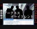 【ダークネス・ボーイフレンド】#5　アリス絶対絶命のピンチ【メンヘラ】