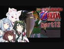 【ゼルダの伝説 時のオカリナ】シャイな葵と東北家のゼルダの伝説 時のオカリナ Part12【VOICEROID＆A.IVOICE実況】