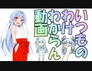 いつものわけわからん動画