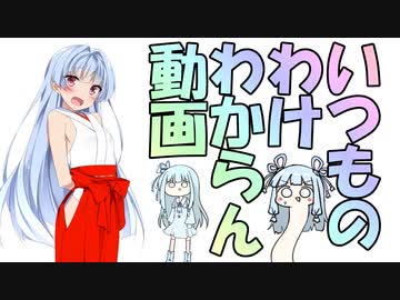 いつものわけわからん動画