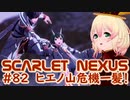 【SCARLET NEXUS】またこの人たちヒエノ山に登ってる　８２【バ美肉VOICEROID実況プレイ】