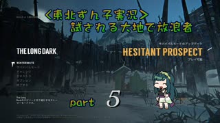 【The Long Dark】試される大地で放浪者#05【東北ずん子実況】