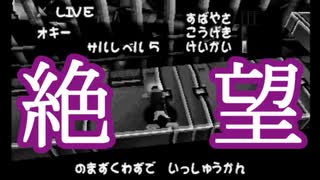 【海月の】モノクロ世界のサルゲッチュ20匹目【サルゲッチュ実況】