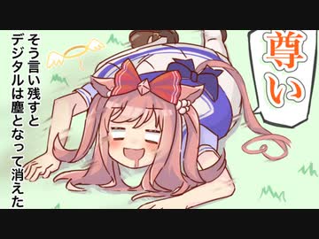 3分で分かる尊すぎて消滅するデジたんの気持ち