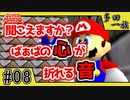 【ドラマチックゲーム実況】STEINS;MARIO64(シュタインズ・マリオ64) #08【スーパーマリオ64(スーパーマリオ3Dコレクション)】