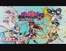 【ゆっくり実況】魔法少女お城マギカ　Part37【城プロRE】