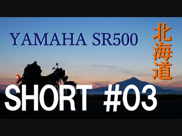 北海道ツーリング with YAMAHA SR500 ＃ショート03