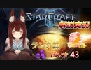 [StarCraft2]１０年スタクラ解説実況初心者向け43