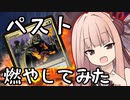 【MTG パウパー】火曜日だからPauper村燃やしにきたやで～。8村目