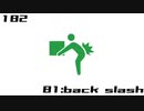 【NNI】81:back slash【100styles×30sec.】
