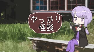 ゆっかり怪談159