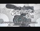 『ビデオの中の友人-準備-』3/8　ホラーテラー　TTS怪談朗読