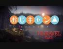 おじキャン△【UNRAVEL two】