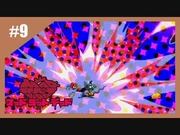 狂ったネズミの復讐劇　MAD RAT DEAD【実況】part9