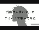 新世紀エヴァンゲリオン【残酷な天使のテーゼ】アカペラで歌ってみた