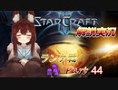 [StarCraft2]１０年スタクラ解説実況初心者向け44