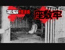 【電脳怪談】座敷牢【2ch怖い話】