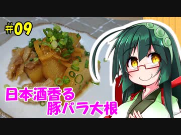 東北ずん子の今日のばんごはん！#09「日本酒香る豚バラ大根」