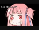 【1日1d6チャレンジ】毎日1回ダイスを振って全部の数字が出るまで降り続ける　5日目【VOICEROID実況】