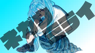 ネガウミライ／feat.初音ミクNT