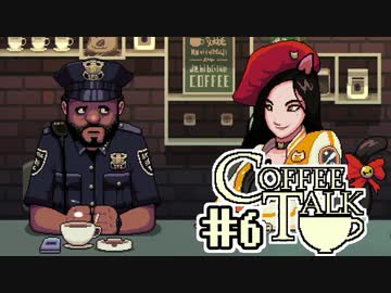 【実況】コーヒーで心と心を通わせるノベルゲーム CoffeeTalk：06